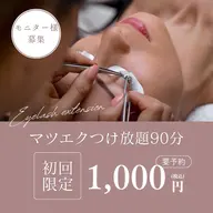 マツエクつけ放題90分💖✨