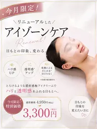 今月リニューアル✨アイゾーンケア