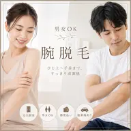 【女性限定】腕脱毛(肘上〜手首までの両腕)
