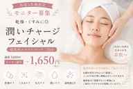 【先着5名限定】モニター募集✨乾燥・くすみケア◎潤いチャージフェイシャル