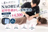 【肩スッキリ！！NAORU式肩甲骨剥がし×姿勢 整体】AI検査付き¥7,700→¥4,500