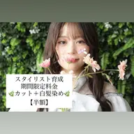 【スタイリスト育成期間限定料金】カット✂️+グレーカラー(白髪染め)