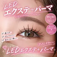 💎次世代パリエク💎(オフあり)LEDエクステ160本+パーマ 〔アイシャンプー付〕¥14900→¥13200