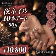 【夜ネイル 16:30~24:00】10本アート/90分 ¥10,800