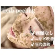 🌿 ハーブピーリング+艶肌パック✨