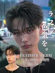 新パーマ中華フェザーパーマ