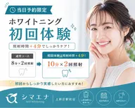 【当日予約限定】ホワイトニング初回体験 3,980円→980円（当日予約で照射時間8分→10分）
