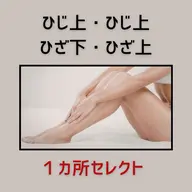 【男性•女性人気】 1カ所セレクト