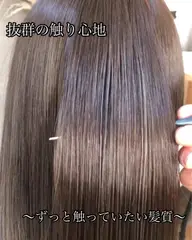 【抜群の髪質へ】髪質改善トリートメント〜ずっと触っていたい髪質に〜