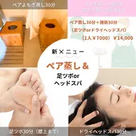 ペア蒸し40分+選べるオプション40分(足湯付き)