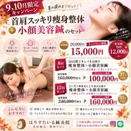 【残り2名様】首肩スッキリ痩身整体+小顔美容鍼のセット100分 ✨️〜10月31日までの期間限定スペシャルコース✨️
