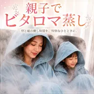ミニモ学割!8歳から【美容液を浴びる新感覚温活🌿】よもぎ蒸しの進化版!ビタロマ蒸し/お子様OK!男性OK!5名までOK