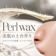 【産毛･角質･くすみ】ツヤ肌ワックス