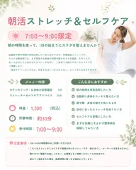 【朝活ストレッチ&セルフケア30分】早朝7時​〜​9時限定メニュー。朝の隙間時間を有効活用しながら1日頑張れる身体へ。