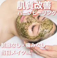 【☆肌質改善☆】クレンジング+毛穴洗浄+OHLハーブピーリング+パック60分　¥15000→¥8000