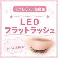 【限定6名様！】🌈LEDまつげエクステ120本🌈