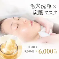 【透明感UP】毛穴洗浄➕炭酸ジェルマスク¥9,600→¥6,000