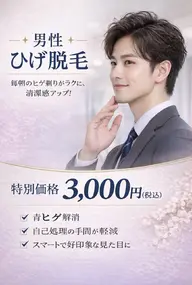 男性初脱毛お試し価格！！痛くないヒゲ脱毛