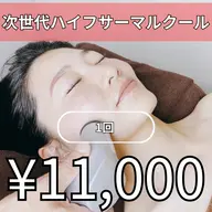 小顔引き締めサーマクール1回11000円