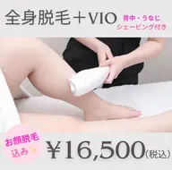 《全身+VIO+お顔脱毛》レディース全身美肌脱毛コース💎
