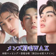 【初回】定番☆メンズ 眉WAX【ストレート/ナチュラル/美眉】　※土日祝はプラス550円
