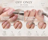 🔰 【ハンド・フット】ジェルネイルオフのみ