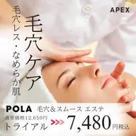 POLA初回限定✨AI肌分析付◎毛穴・皮脂ケア♪毛穴スムースエステ7,480円