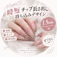 ❤️時短・チップ・長さだし❤️1時間30分で持ち込みデザイン可・オフなし