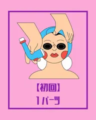 【初回】1カ所セレクト