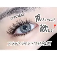 フラットラッシュ90分付け放題(本数制限なし💓)+コーティング付き✨