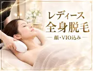 💎レディース全身脱毛（顔.VIO込み）💎