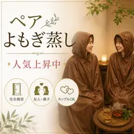 【初回限定】人気急上昇中♪ペアよもぎ蒸し40分 個室★特別価格