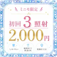 【ミニモ限定】初回3照射2000円 ✨️ 8分×3回