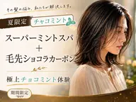 【上野御徒町・夏限定】ミントスパ＋毛先ショコラカーボン｜極上ちょこみんと体験