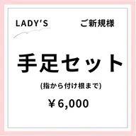 【ご新規様初回限定】【女性】手足セット