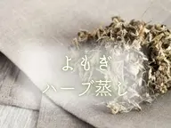 【ミニモ限定価格】ハーブよもぎ蒸し30分【冷え改善、体質改善に🌿】
