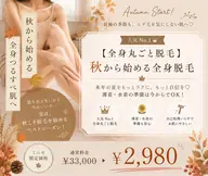 🍂 秋から始める【全身丸ごと脱毛】長袖の季節も、ムダ毛を気にしない肌へ♡秋から始める脱毛で、来年の夏をもっとラクに✨