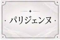 【再来様】🩷✨️根元80度立ち上げ!パリジェンヌ🩷✨️