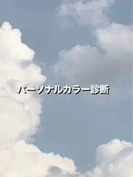 【 PC診断書付き 】パーソナルカラー診断×カット+カラー+髪質改善TR🤍