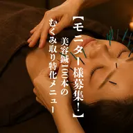 【モニター様募集!!】美容鍼100本+ヘッドスパ    むくみ/たるみ/フェイスライン
