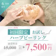 6月☀️【口コミ割🈹】肌質改善ハーブピーリング🌿ヒト幹細胞パック付き✨