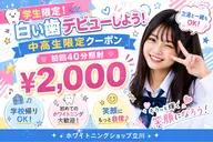 ミニモ学割🩵中高生限定‼️この機会にホワイトニングデビューしちゃお!!学校でも清潔感UP☆ホワイトニング40分照射