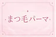 【ミニモ学割】U24🍭選べるパーマ4種🍭口コミ投稿コーティング付き♪当日予約OK