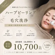 毛穴洗浄×ハーブで褒められ肌♡
