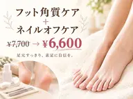 【10/10・11・12の3日間限定!】夏のダメージを解消するフットネイルオフ+角質ケアセット👣