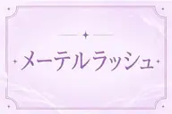 ご新規様限定🤍メーテルラッシュリフト🐥💛