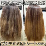 【平日限定】プロテインストレートcure🌈高難易度縮毛矯正✨健康毛からハイダメージ毛対応✨セットメニュー有