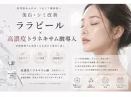 ララ ピール✖️トラネキサム酸導入、水光パック
