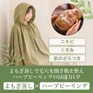 【内側から艶肌】🆕黄土よもぎ蒸し30分+国産ハーブピーリング