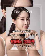 人気NO.1⭐︎韓国水光3Dピーリング【ハイドラ毛穴洗浄付】